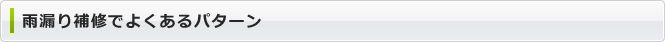 雨漏り補修でよくあるパターン
