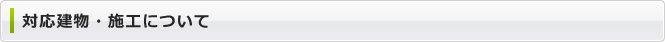 対応建物・施工について
