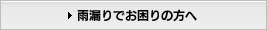 雨漏りでお困りの方へ