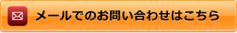 メールでのお問い合わせはこちら