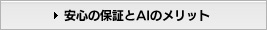 安心の保証とAIのメリット