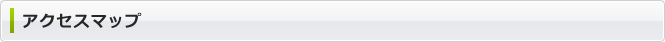 アクセスマップ