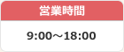 営業時間 9:00～18:00