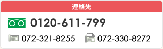 連絡先 フリーダイヤル 0120-1111-2222　電話番号 072-321-8255　FAX番号 072-330-8272