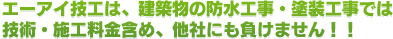 エーアイ技工は、建築物の防水工事・塗装工事では技術・施工料金含め、他社にも負けません！！