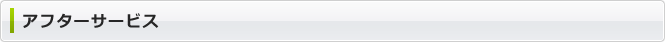 アフターサービス