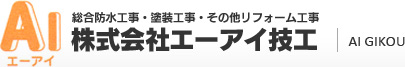 総合防水工事・塗装工事・その他リフォーム工事　株式会社エーアイ技工
