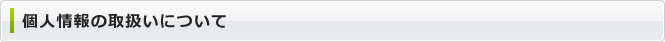 個人情報の取扱いについて