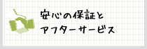 安心の保証とアフターサービス